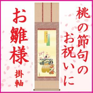 桃の節句 お雛様 掛け軸 飾り ひな祭り 初節句 タペストリー : 和紙苑