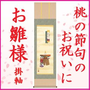 立雛 掛け軸 【桃の節句】 掛軸(雛祭り/お雛様/雛/ひな祭り/おひな様