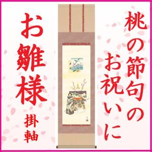 立雛 掛け軸 【桃の節句】 掛軸(雛祭り/お雛様/雛/ひな祭り/おひな様