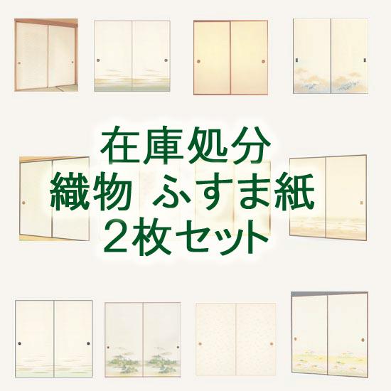 襖 ふすま紙　襖紙　織物　在庫処分　2枚セット　（ふすま/襖/モダン/張り替え/洋風/おしゃれ）