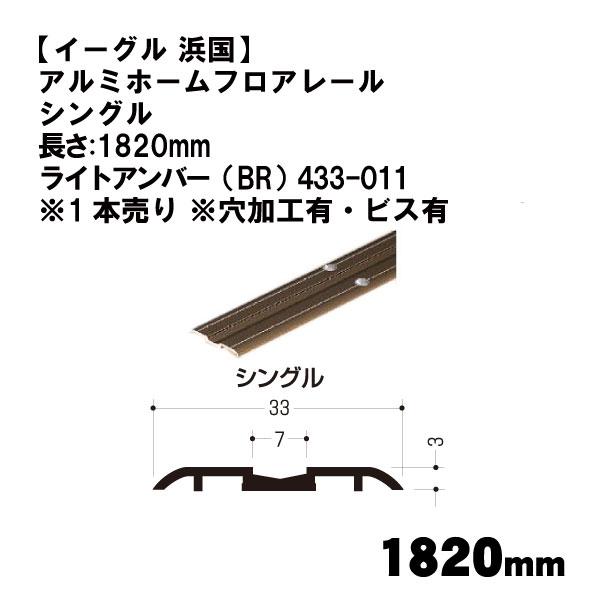 【イーグル 浜国】アルミホームフロアレール シングル 長さ:1820mm ライトアンバー（BR） 4...