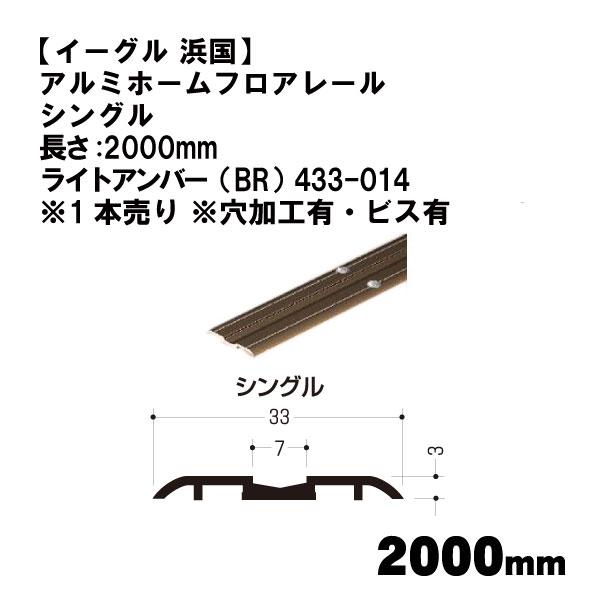 【イーグル 浜国】アルミホームフロアレール シングル 長さ:2000mm ライトアンバー（BR） 4...