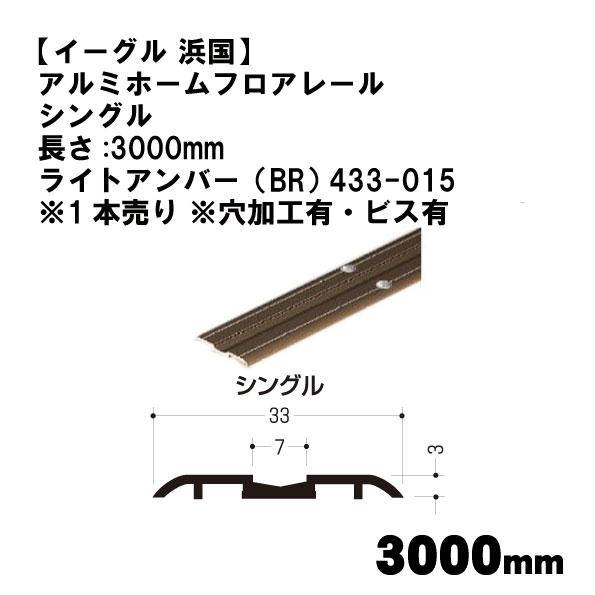 【イーグル 浜国】アルミホームフロアレール シングル 長さ:3000mm ライトアンバー（BR） 4...