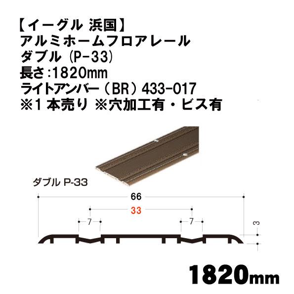 【イーグル 浜国】アルミホームフロアレール ダブル(P-33)長さ:1820mm ライトアンバー（B...