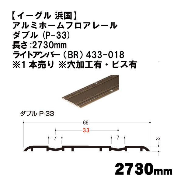 【イーグル 浜国】アルミホームフロアレール ダブル(P-33)長さ:2730mm ライトアンバー（B...
