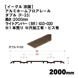 イーグル 浜国】アルミホームフロアレール ダブル(P-33)長さ:1820mm