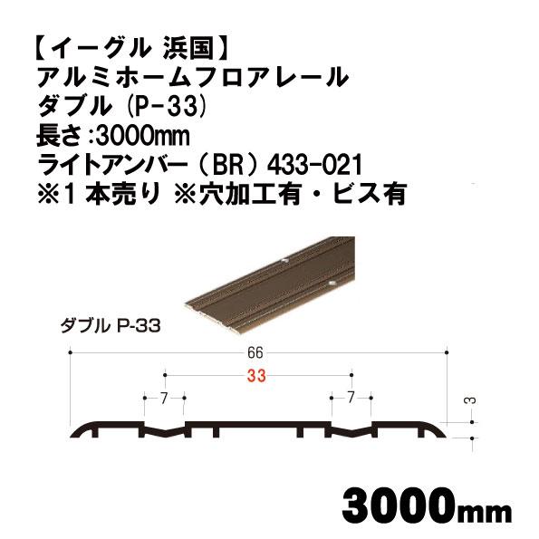 【イーグル 浜国】アルミホームフロアレール  ダブル(P-33)長さ:3000mm ライトアンバー（...