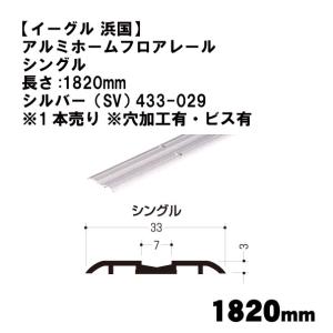 イーグル 浜国】アルミホームフロアレール ダブル(P-33)長さ:1820mm