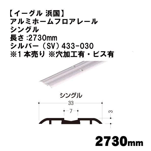 【イーグル 浜国】アルミホームフロアレール シングル 長さ:2730mm シルバー（SV） 433-...