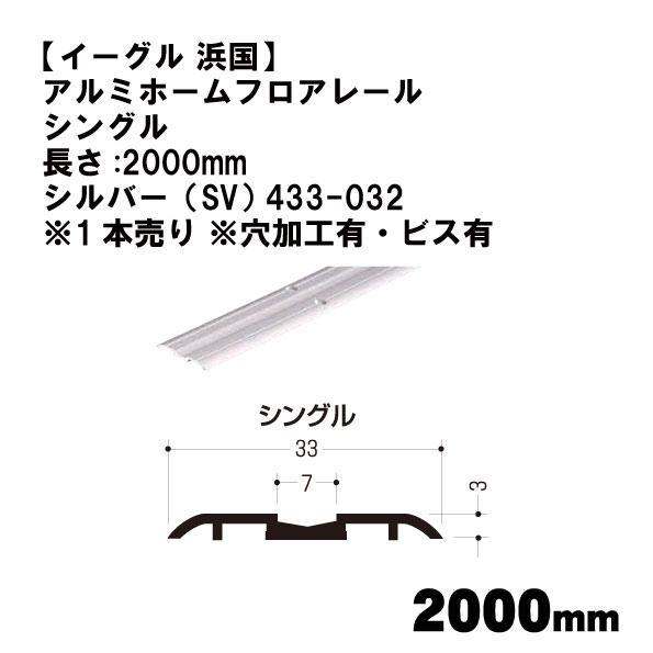 【イーグル 浜国】アルミホームフロアレール  シングル 長さ:2000mm シルバー（SV） 433...