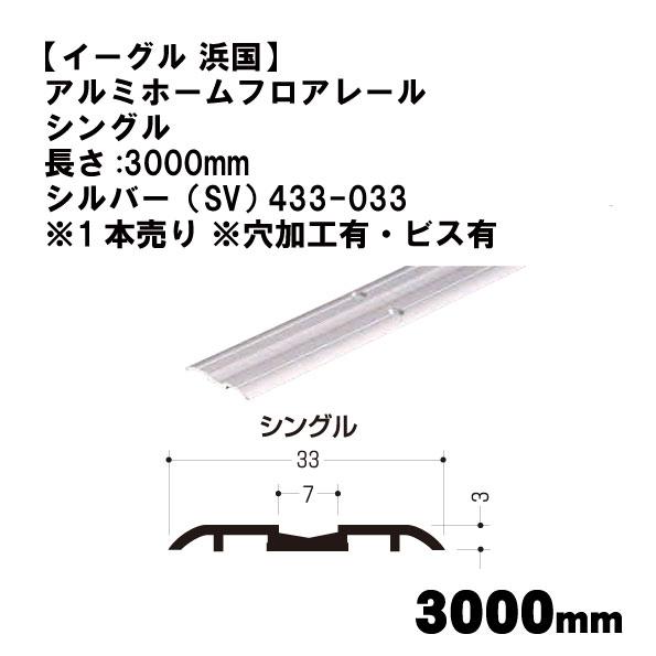 【イーグル 浜国】アルミホームフロアレール シングル 長さ:3000mm シルバー（SV） 433-...