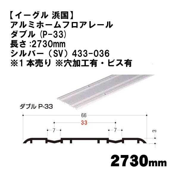 【イーグル 浜国】アルミホームフロアレール ダブル(P-33)長さ:2730mm  シルバー（SV）...