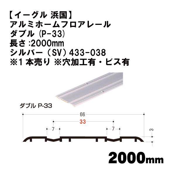 【イーグル 浜国】アルミホームフロアレール ダブル(P-33)長さ:2000mm シルバー（SV） ...