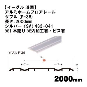 【イーグル 浜国】アルミホームフロアレール ダブル(P-36)長さ:2000mm シルバー（SV） 433-041　※1本売り ※穴加工有・ビス有