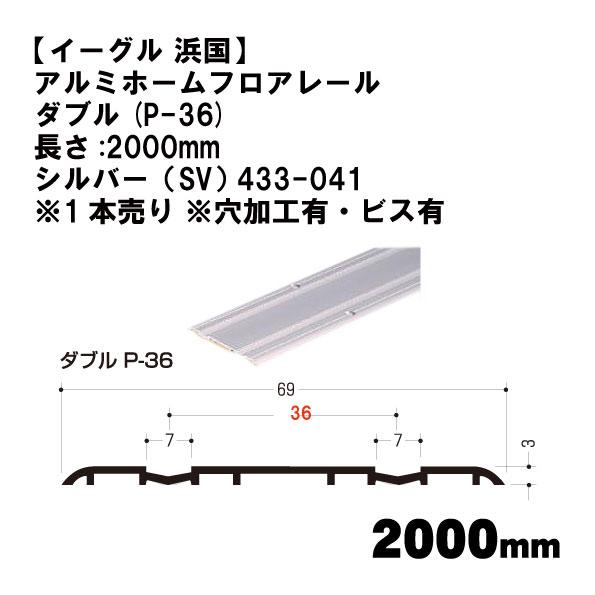 【イーグル 浜国】アルミホームフロアレール ダブル(P-36)長さ:2000mm シルバー（SV） ...