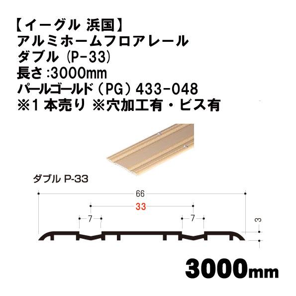 【イーグル 浜国】アルミホームフロアレール ダブル(P-33)長さ:3000mm パールゴールド（P...
