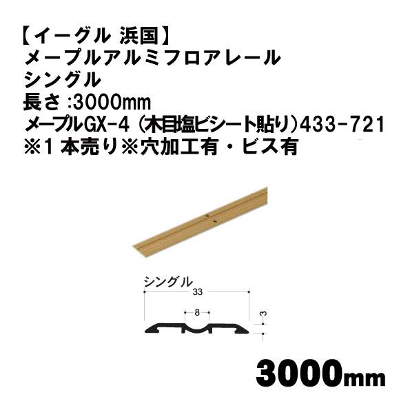 【イーグル 浜国】メープルアルミフロアレール  シングル 3000mm メープルGX-4（木目塩ビシ...