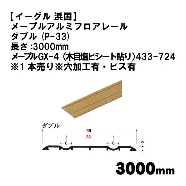 【イーグル 浜国】メープルアルミフロアレール  ダブル(P-33)長さ:3000mm メープルGX-...