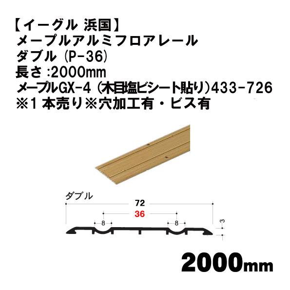 【イーグル 浜国】メープルアルミフロアレール  ダブル(P-36)2000mm メープルGX-4（木...