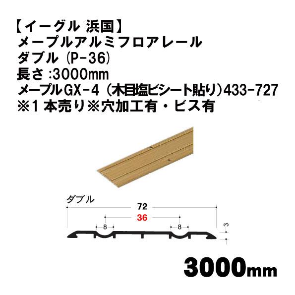 【イーグル 浜国】メープルアルミフロアレール ダブル(P-36)3000mm メープルGX-4（木目...