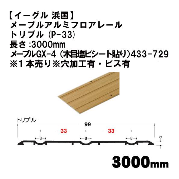 【イーグル 浜国】メープルアルミフロアレール トリプル(P-33)3000mm メープルGX-4（木...