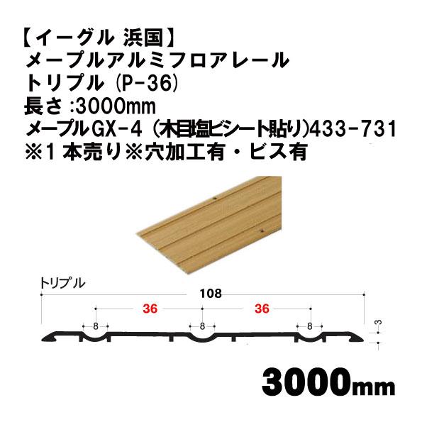 【イーグル 浜国】メープルアルミフロアレール トリプル(P-36)3000mm メープルGX-4（木...