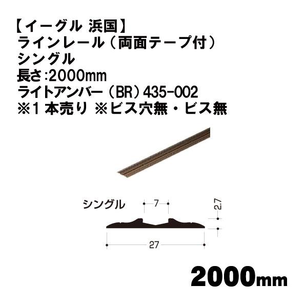 【イーグル 浜国】ラインレール （両面テープ付） シングル 長さ:2000mm ライトアンバー（BR...