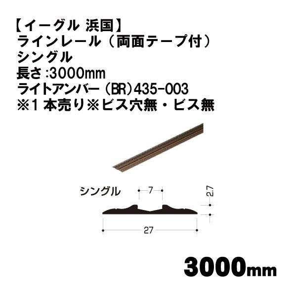 【イーグル 浜国】ラインレール（両面テープ付） シングル 長さ:3000mm ライトアンバー（BR）...