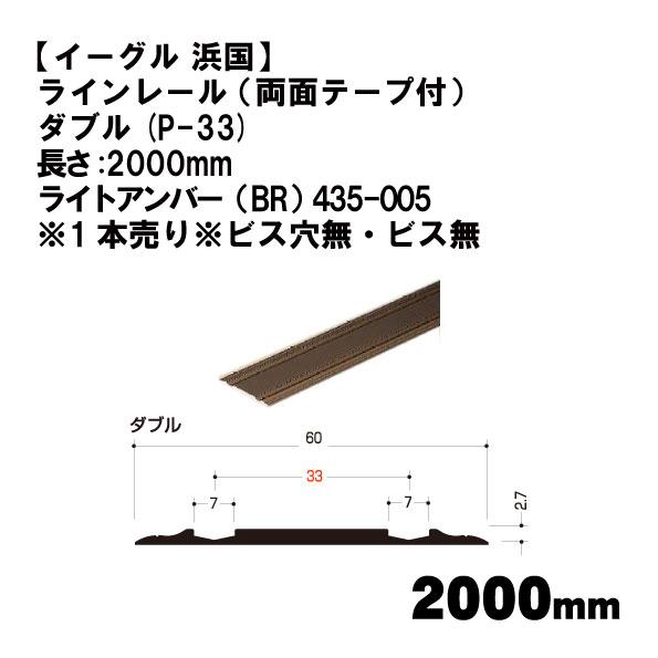 【イーグル 浜国】ラインレール （両面テープ付） ダブル(P-33)2000mm ライトアンバー（B...