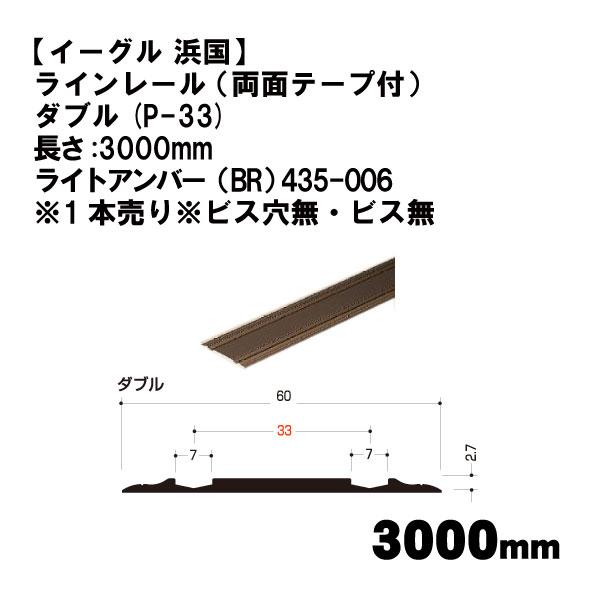 【イーグル 浜国】ラインレール （両面テープ付） ダブル(P-33)3000mm ライトアンバー（B...
