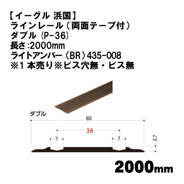 【イーグル 浜国】ラインレール （両面テープ付） ダブル(P-36)2000mm ライトアンバー（B...