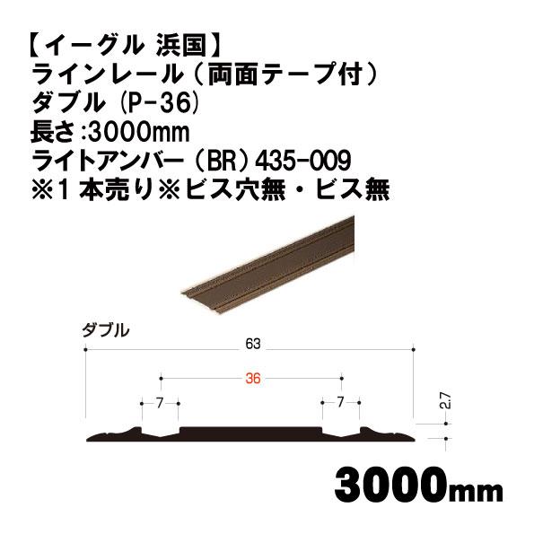【イーグル 浜国】ラインレール （両面テープ付） ダブル(P-36)3000mm ライトアンバー（B...