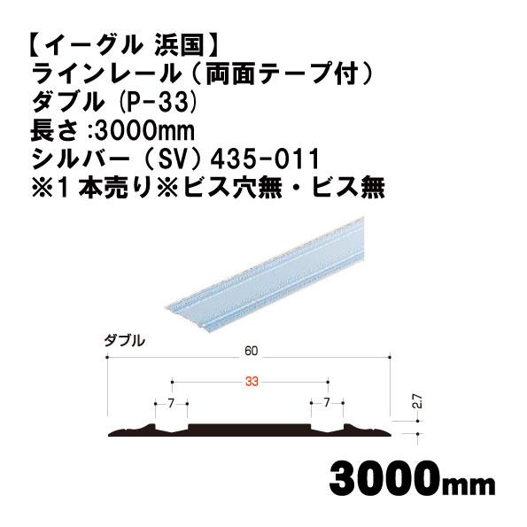 【イーグル 浜国】ラインレール （両面テープ付） ダブル(P-33)長さ:3000mm シルバー（S...