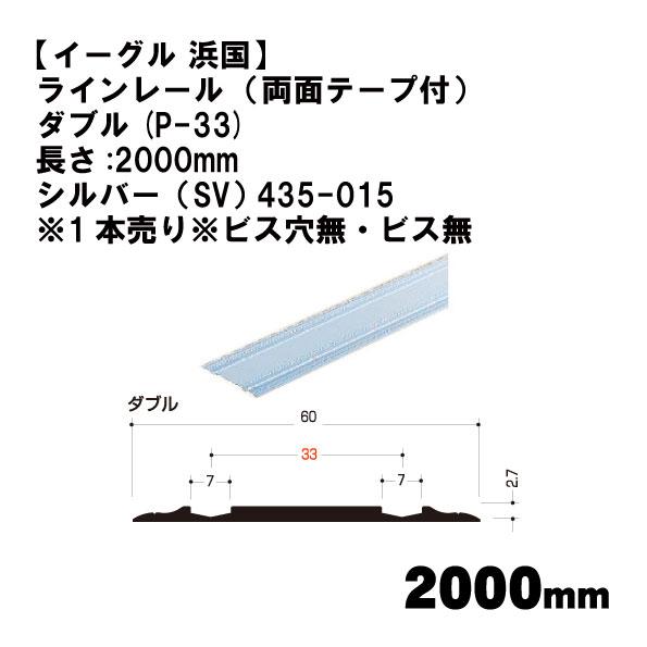 【イーグル 浜国】ラインレール  （両面テープ付） ダブル(P-33)長さ:2000mm シルバー（...