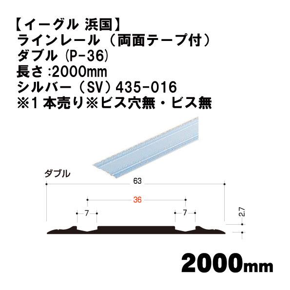【イーグル 浜国】ラインレール  （両面テープ付） ダブル(P-36)長さ:2000mm シルバー（...