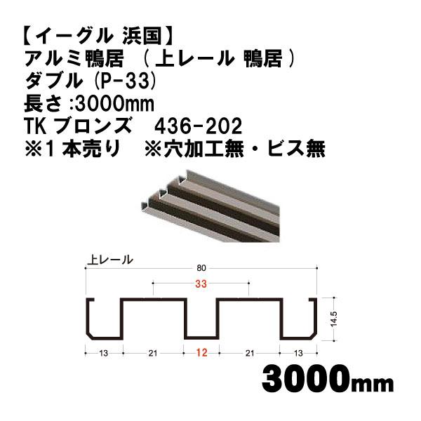 【イーグル 浜国】アルミ鴨居  (上レール 鴨居)　ダブル(P-33)長さ:3000mm　TKブロン...