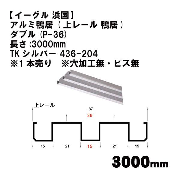 【イーグル 浜国】アルミ鴨居 (上レール 鴨居)  ダブル(P-36)長さ:3000mm TKシルバ...