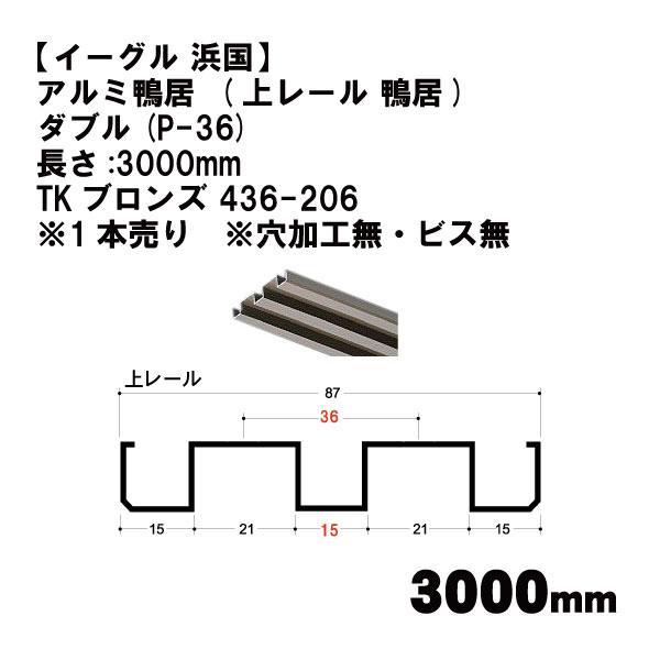 【イーグル 浜国】アルミ鴨居  (上レール 鴨居)  ダブル(P-36)長さ:3000mm TKブロ...