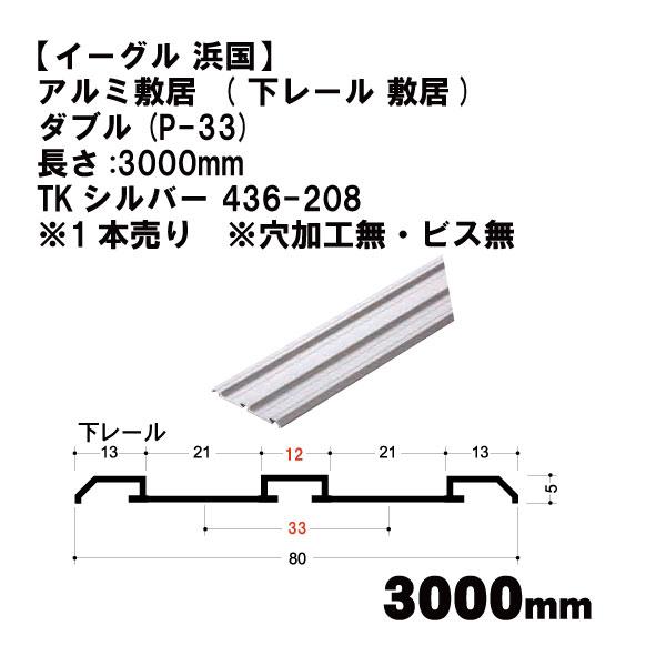 【イーグル 浜国】アルミ敷居  ( 下レール 敷居)  ダブル(P-33)長さ:3000mm TKシ...