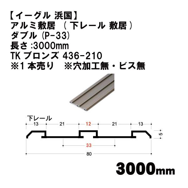 【イーグル 浜国】アルミ敷居  ( 下レール 敷居)   ダブル(P-33)長さ:3000mm TK...