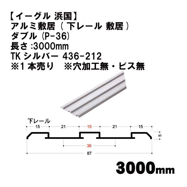 【イーグル 浜国】アルミ敷居 ( 下レール 敷居) ダブル(P-36)長さ:3000mm TKシルバ...