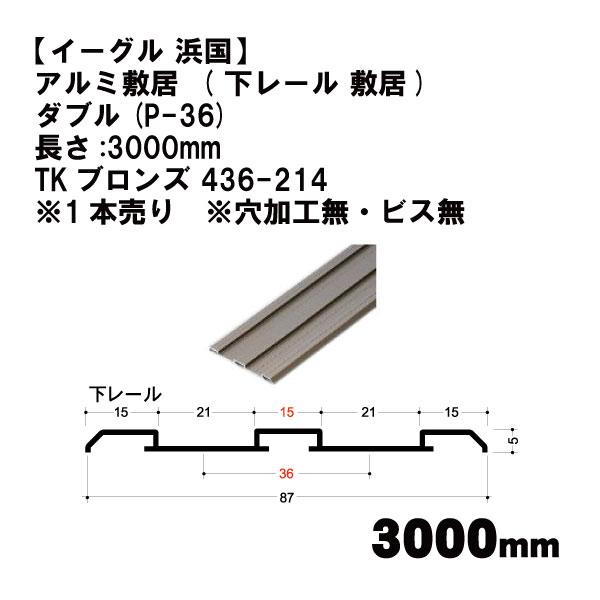 【イーグル 浜国】アルミ敷居  ( 下レール 敷居)ダブル(P-36)長さ:3000mm TKブロン...