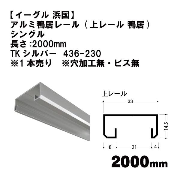 【イーグル 浜国】アルミ鴨居レール (上レール 鴨居) シングル  長さ:2000mm TKシルバー...