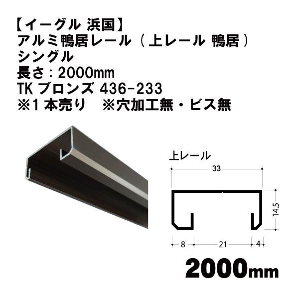 【イーグル 浜国】アルミ鴨居レール (上レール 鴨居) シングル 長さ: 2000mm TKブロンズ...