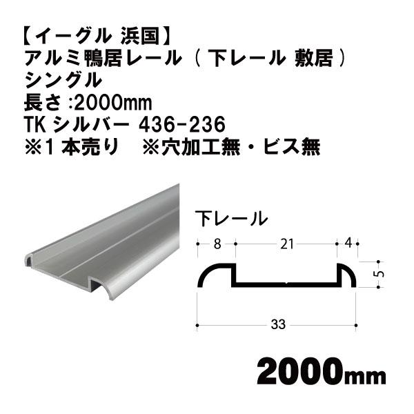 【イーグル 浜国】アルミ敷居レール ( 下レール 敷居)   シングル 長さ:2000mm  TKシ...