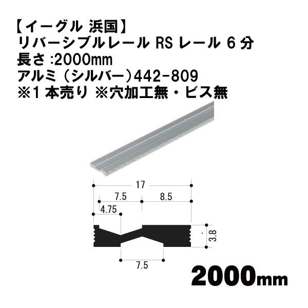 【イーグル 浜国】リバーシブルレール RSレール 6分  長さ:2000mm アルミ（シルバー） 4...