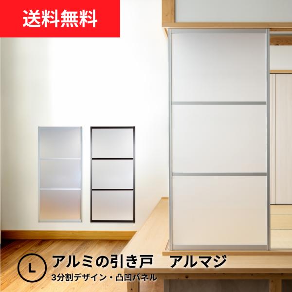 【送料無料】アルミの引き戸│アルマジ 3分割デザイン（凸凹パネル）【L】（仕上Ｈ1821〜2400迄...