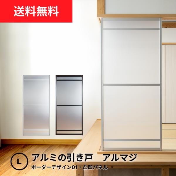 【送料無料】アルミの引き戸│アルマジ ボーダーデザイン01（凸凹パネル）【L】（仕上Ｈ1821〜24...