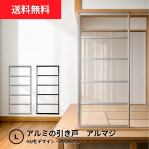 送料無料】アルミの引き戸│アルマジ 5分割デザイン（透明パネル)【M