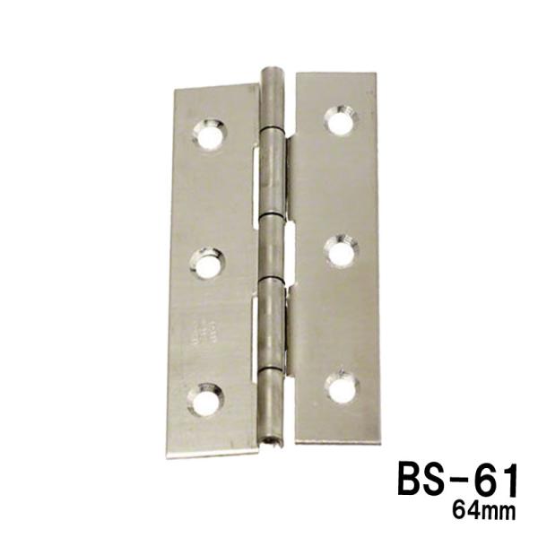 【BS-61】ステン片背押丁番 ミガキ 64mm（ビス6本付き）　※丁番1枚当たりの価格です　※送料...